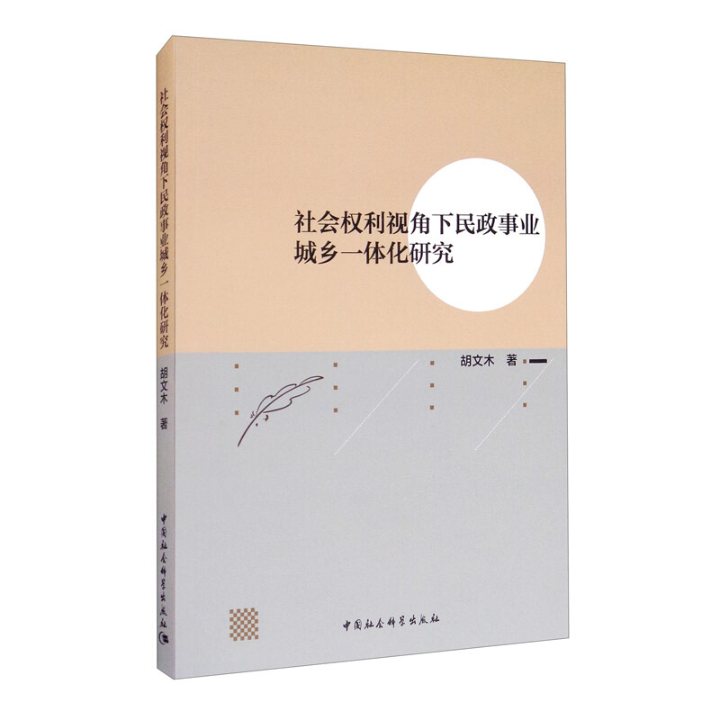 社会权利视角下民政事业城乡一体化研究