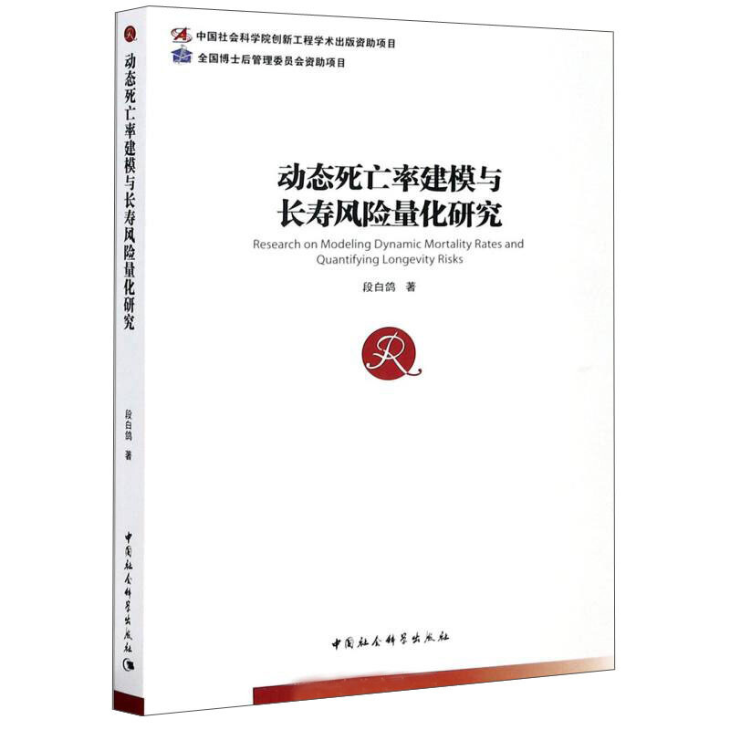 动态死亡率建模与长寿风险量化研究