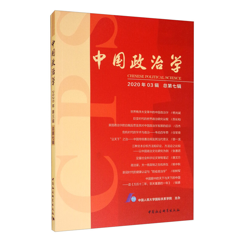 中国政治学