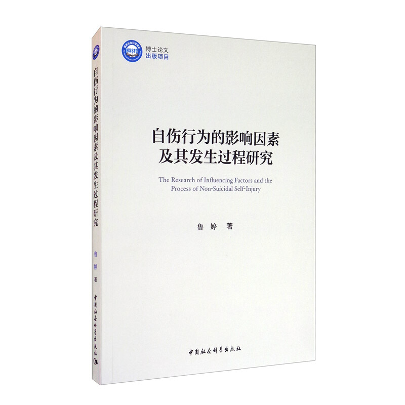 自伤行为的影响因素及其发生过程研究