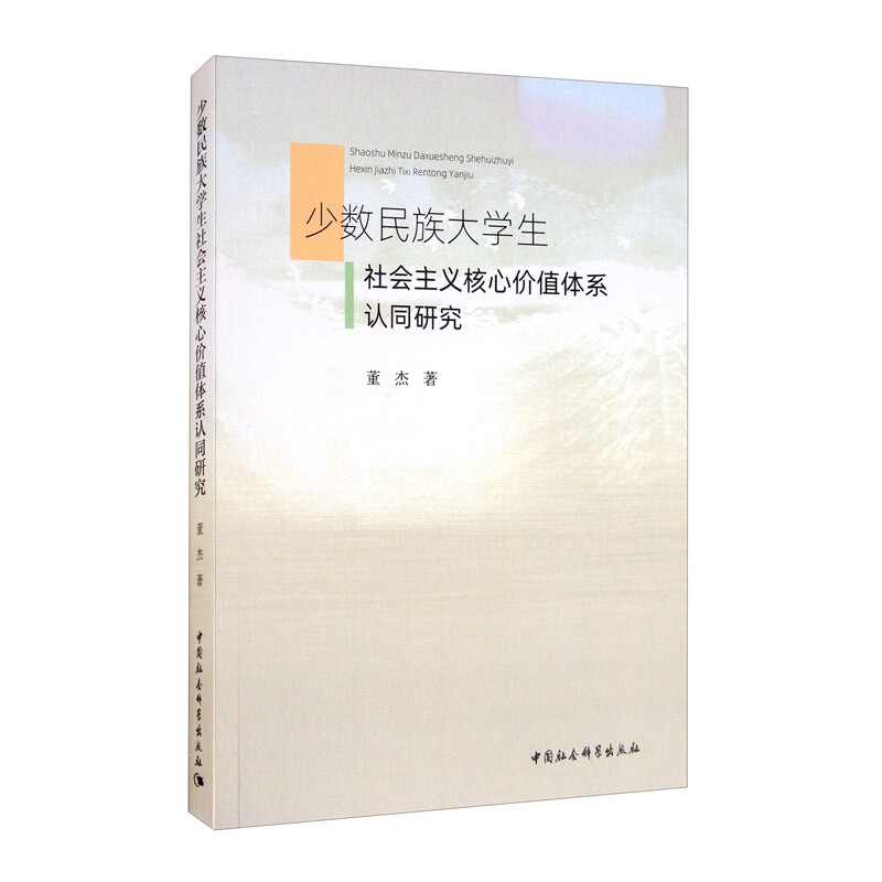 少数民族大学生社会主义核心价值体系认同研究