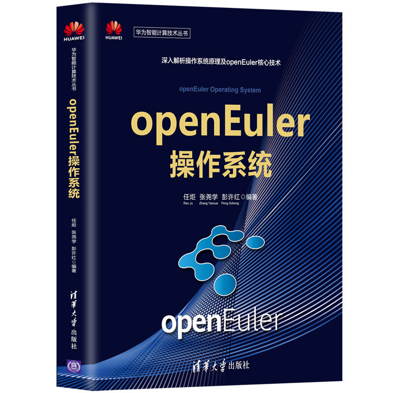 华为智能计算技术丛书openEuler操作系统