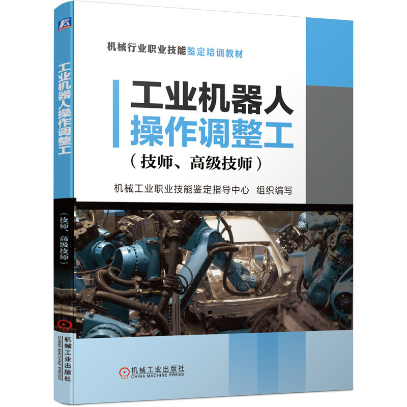 机械行业职业技能鉴定培训教材工业机器人操作调整工(技师.高级技师)/机械工业职业技能鉴定指导中心