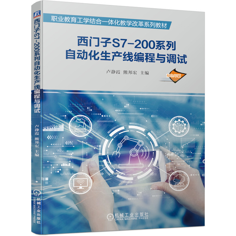 职业教育工学结合一体化教学改革系列教材西门子S7-200系列自动化生产线编程与调试/卢静霞 熊邦宏