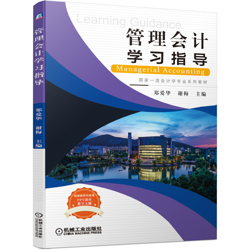 江苏省高等学校会计学品牌专业教材管理会计学习指导/郑爱华 谢梅