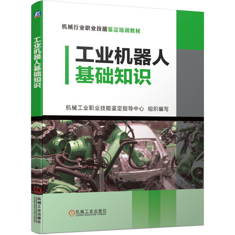 机械行业职业技能鉴定培训教材工业机器人基础知识/械工业职业技能鉴定指导中心