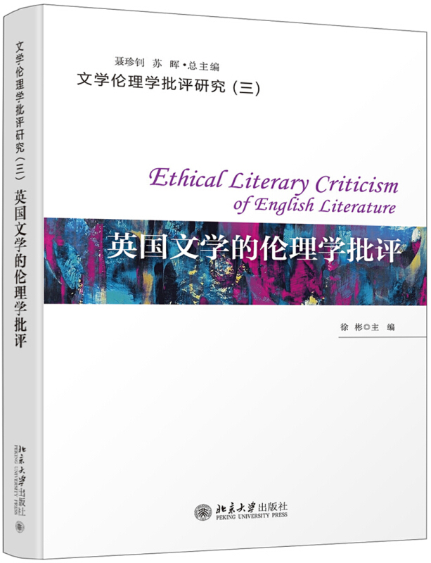 文学伦理学批评研究英国文学的伦理学批评