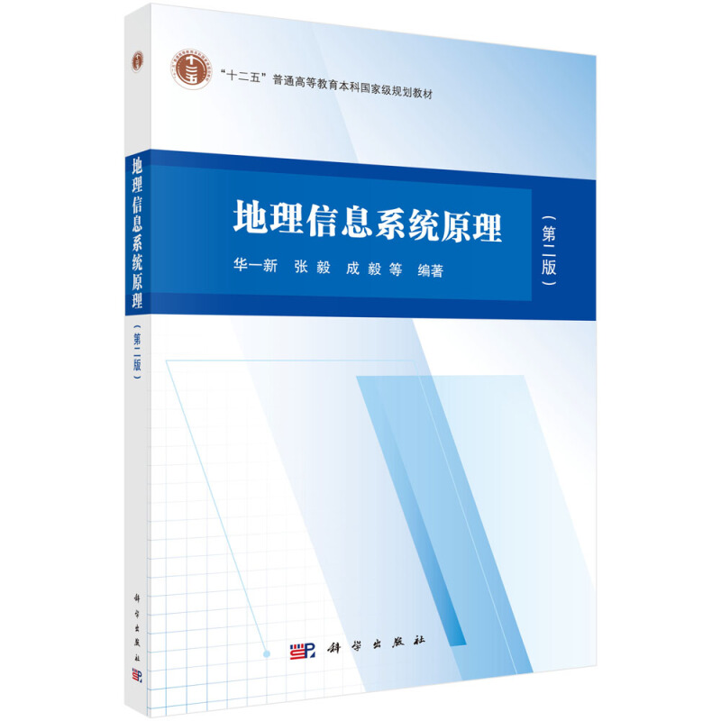 “十二五”普通高等教育本科重量规划教材地理信息系统原理(第2版)/华一新等