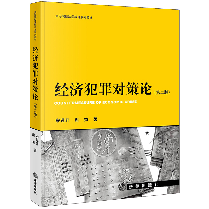 高等院校法学教育系列教材经济犯罪对策论(第2版)