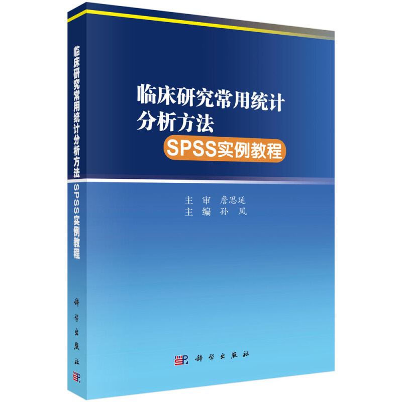 临床研究常用统计分析方法SPSS实例教程