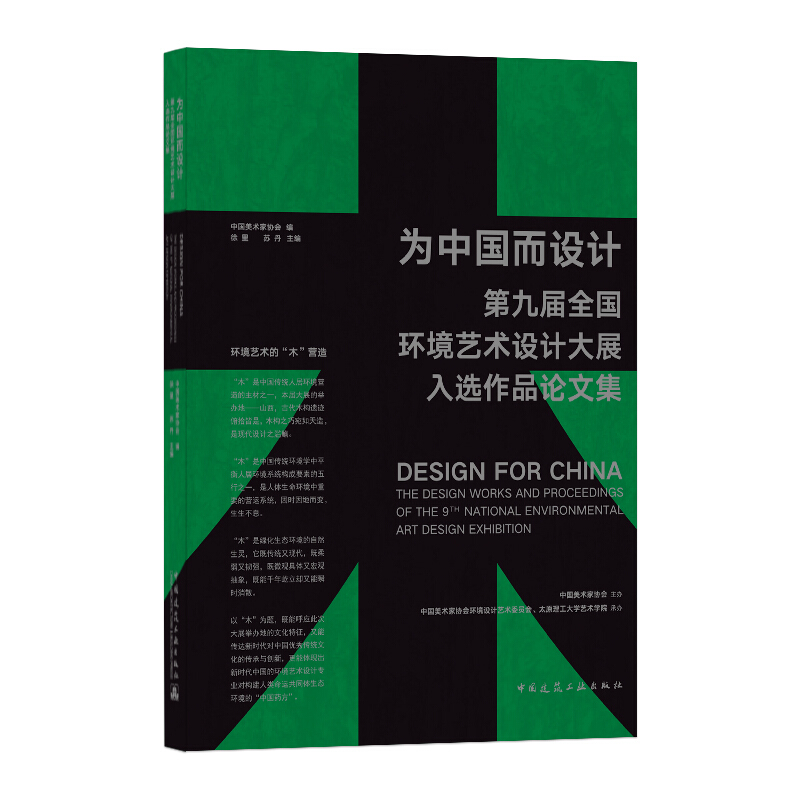 为中国而设计:第九届全国环境艺术设计大展入选作品论文集