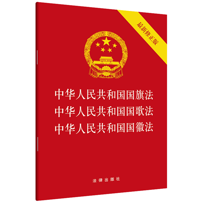 中华人民共和国国旗法.中华人民共和国国歌法.中华人民共和国国徽法(最新修正版)