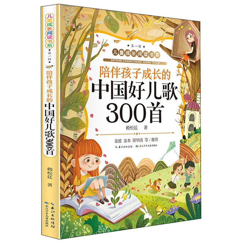 儿童成长阅读书系(辑)陪伴孩子成长的中国好儿歌300首