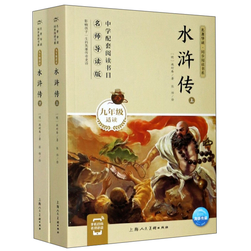 海豚·名著导读.同步阅读书系:水浒传(上.下)(九年级适读)