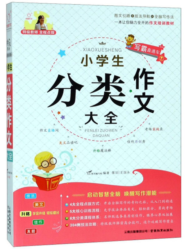 特级教师全程点拨特级教师全程点拨:小学生分类作文大全/全脑作文