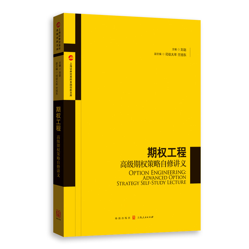 上海证券交易所金融创新文库期权工程:高级期权策略自修讲义