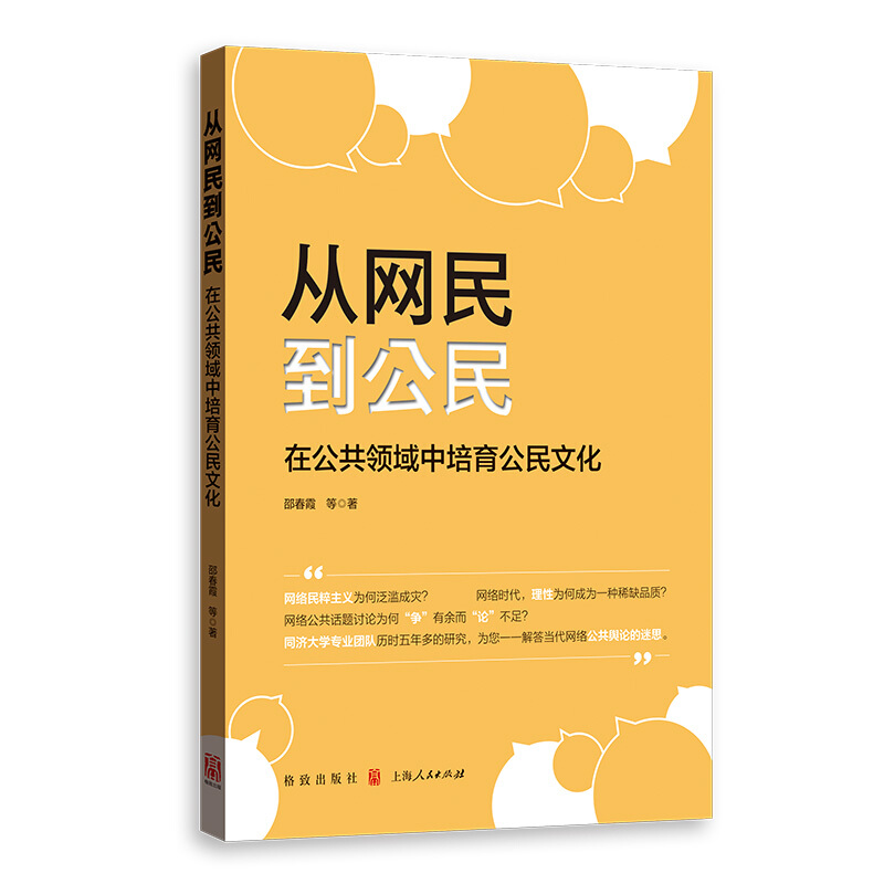 中国战略研究丛书从网民到公民:在公共领域中培育公民文化