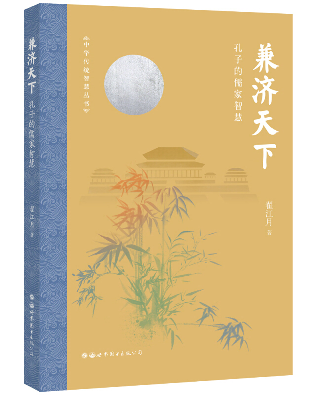 中华传统智慧丛书兼济天下:孔子的儒家智慧