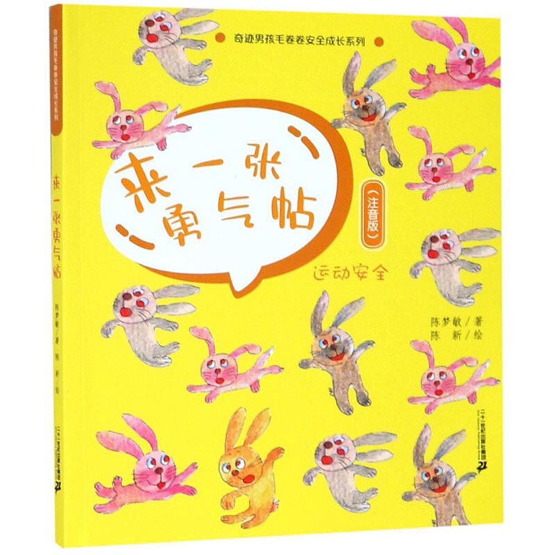 来一张勇气帖:运动安全:注音版