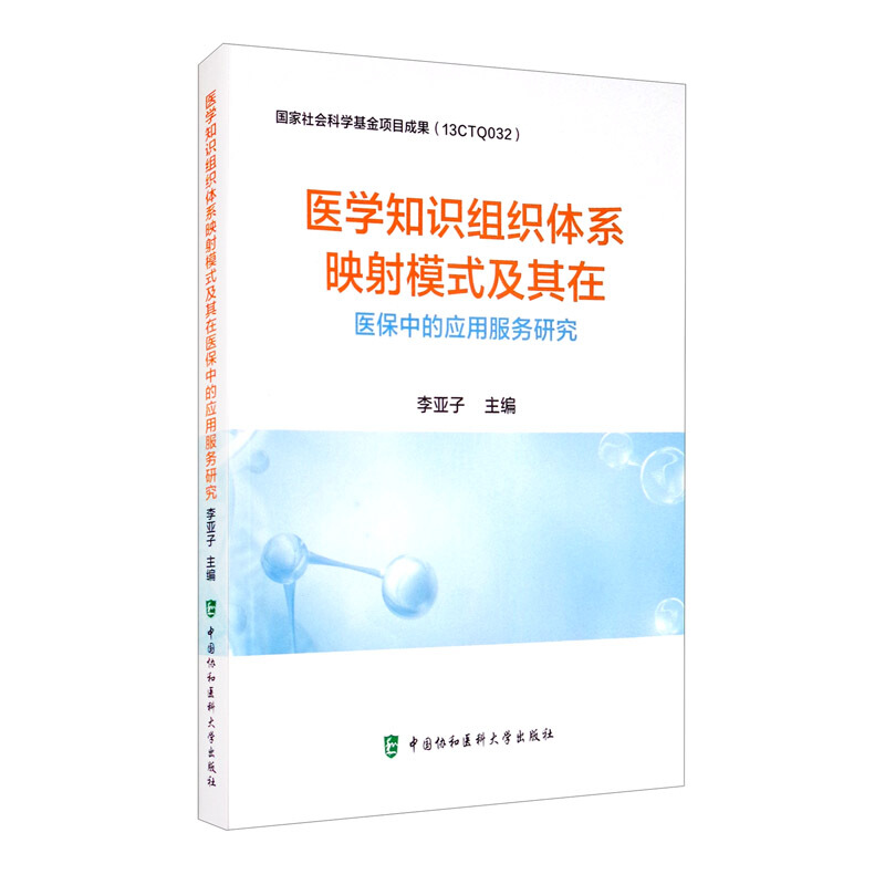 医学知识组织体系映射模式及其在医保中的应用服务研究