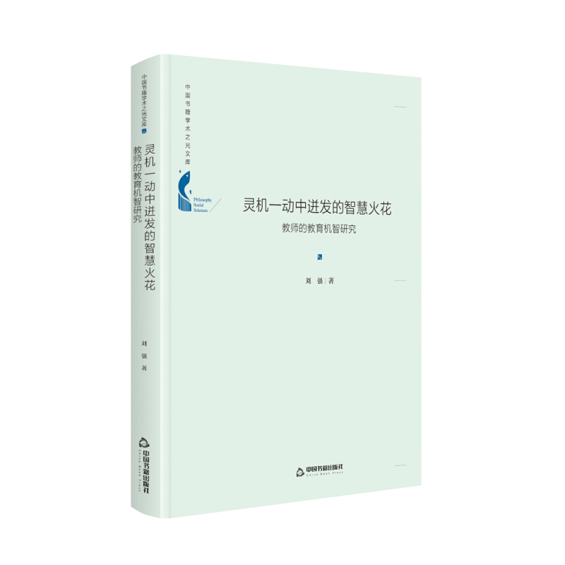 灵机一动中迸发的智慧火花教师的教育机制研究