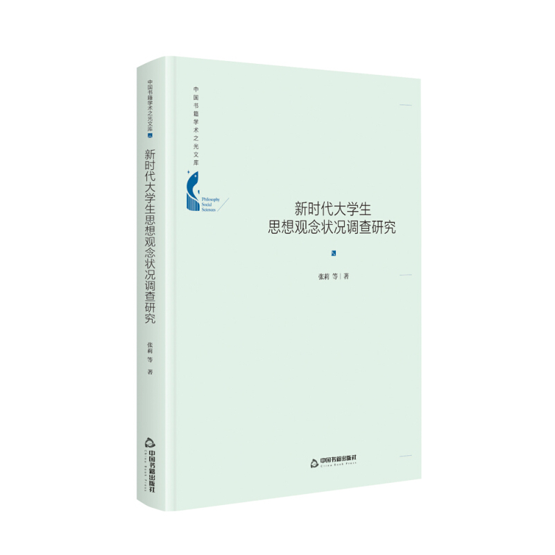 新时代大学生思想观念状况调查研究