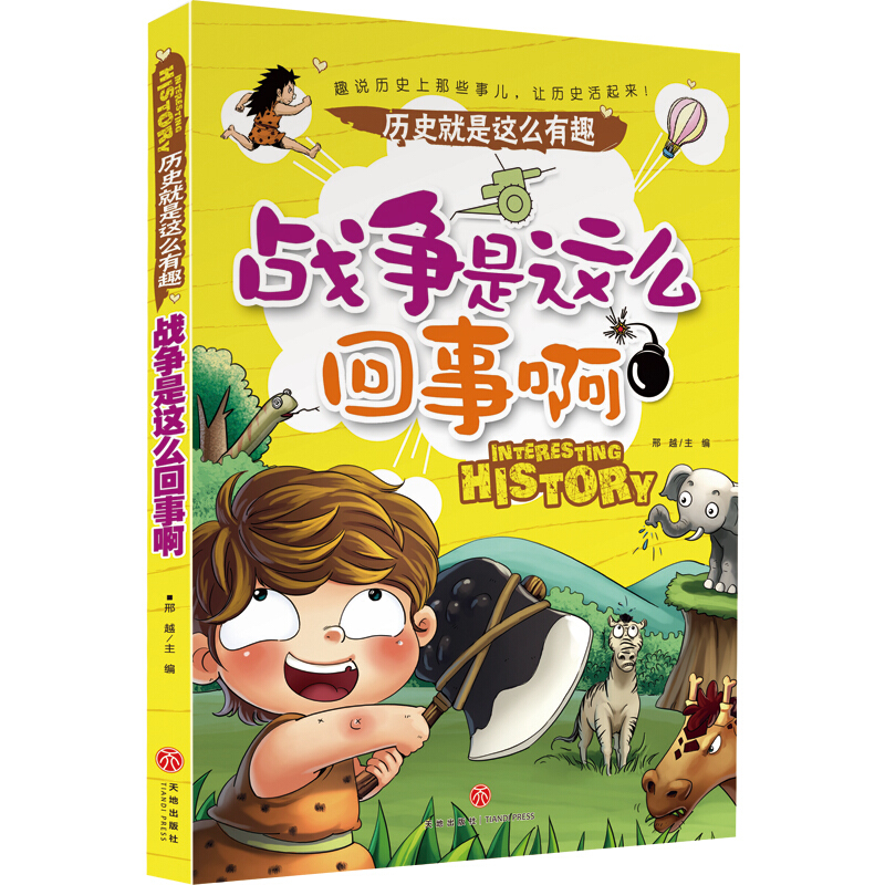 历史就是这么有趣:战争是这么回事啊(彩色插图版)