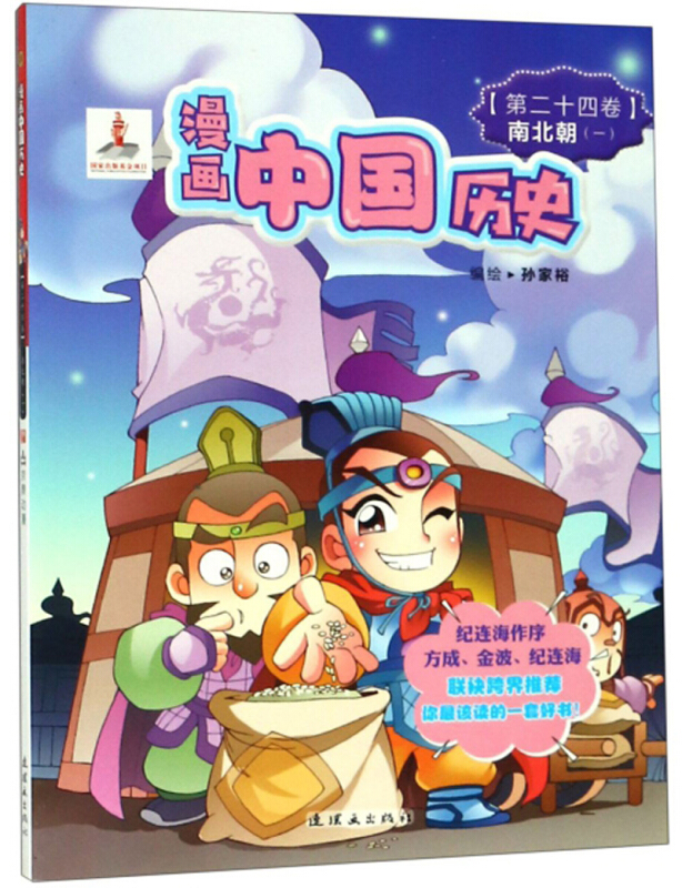 漫画中国历史(第24卷):南北朝(1)