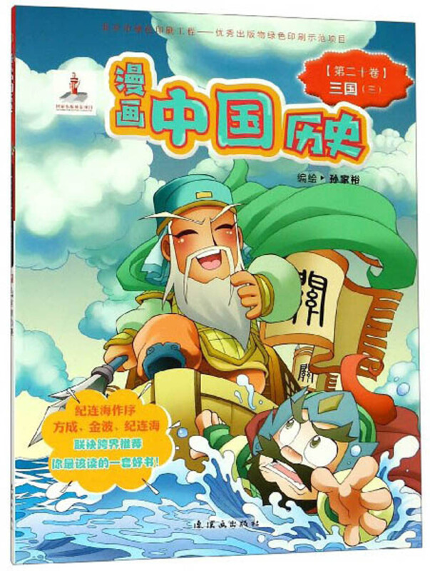 漫画中国历史(第20卷):三国3