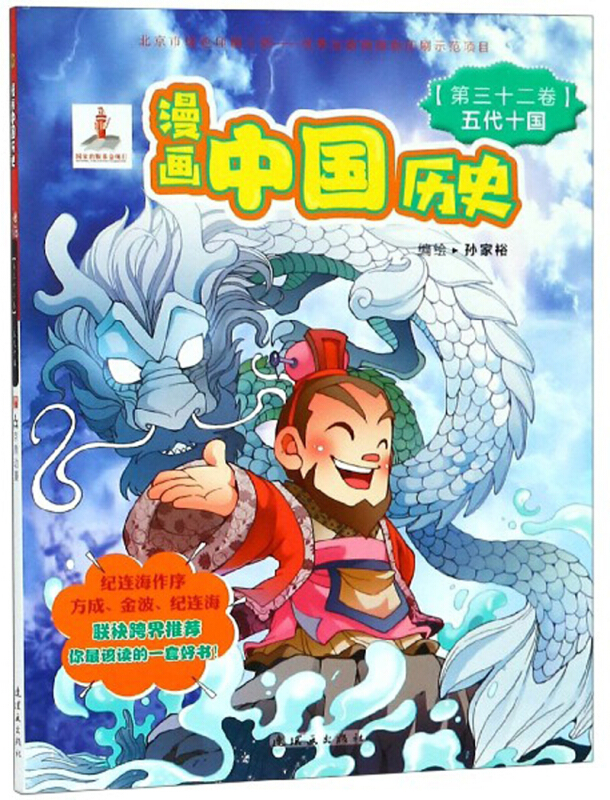 漫画中国历史(第32卷:五代十国