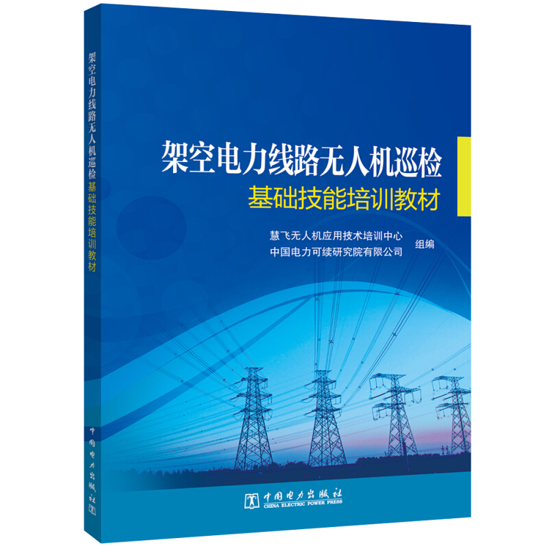 架空电力线路无人机巡检—基础技能培训教材