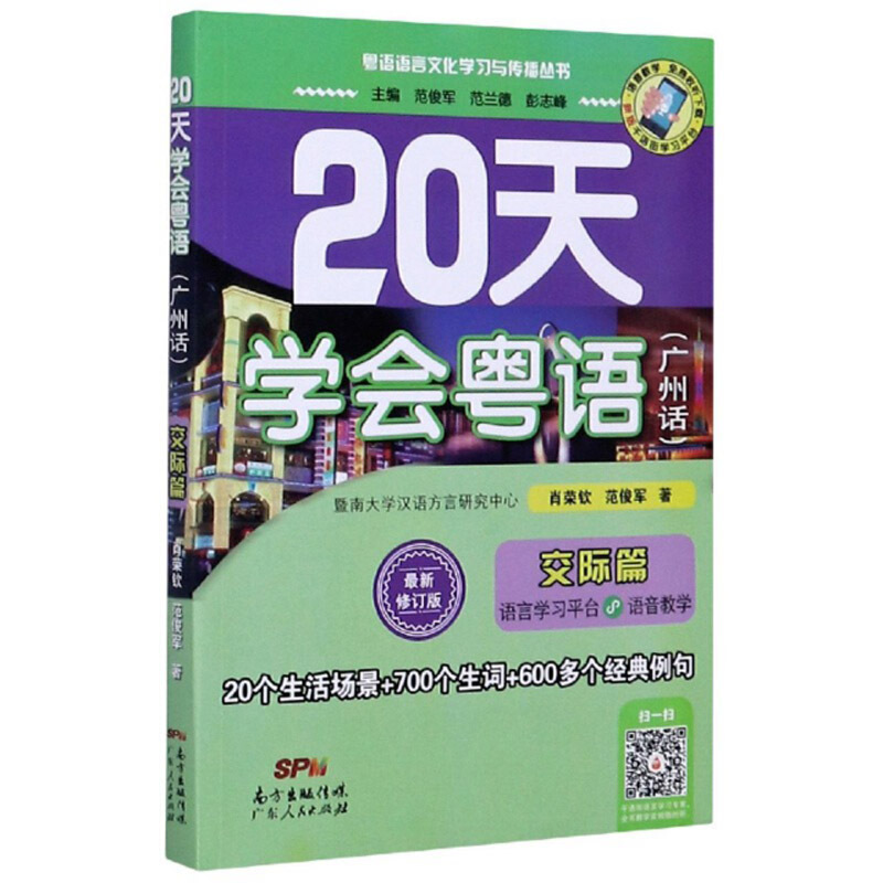 20天学会粤语广州话交际篇