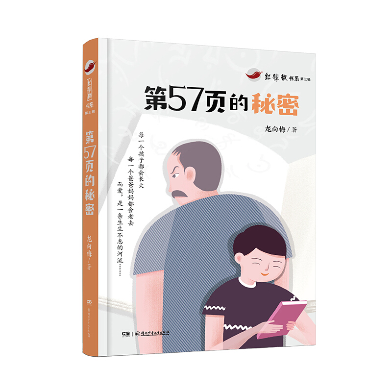 第57页的秘密/红辣椒书系(第3辑)