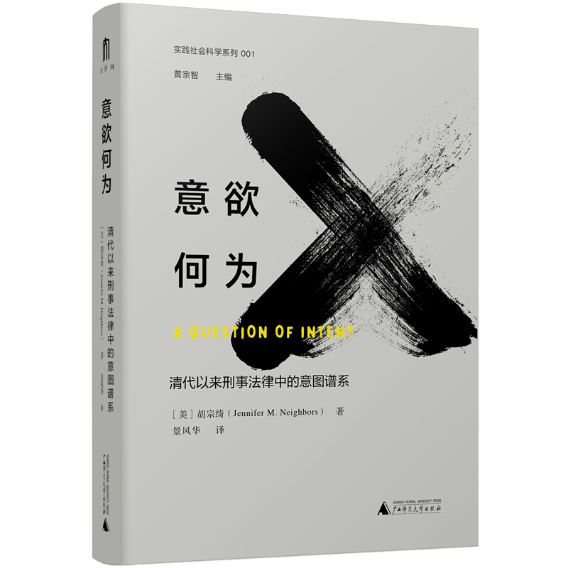 意欲何为:清代以来刑事法律中的意图谱系/实践社会科学系列