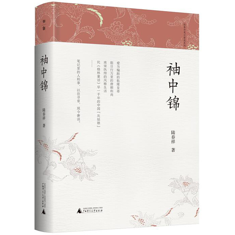 袖中锦/陆春祥笔记新说系列