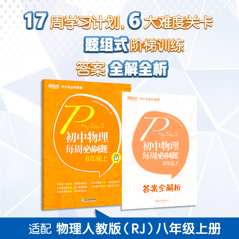 初中物理每周必刷题:8年级上/新东方