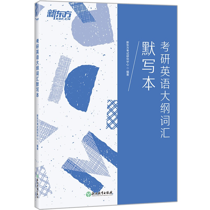 考研英语大纲词汇默写本/新东方