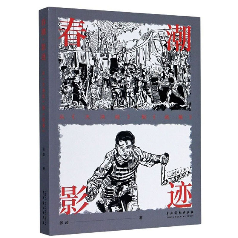 春潮.影迹:从(大决战)到(战狼)