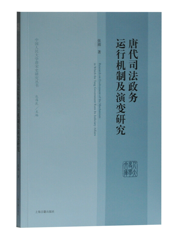 唐代司法政务运行机制及演变研究