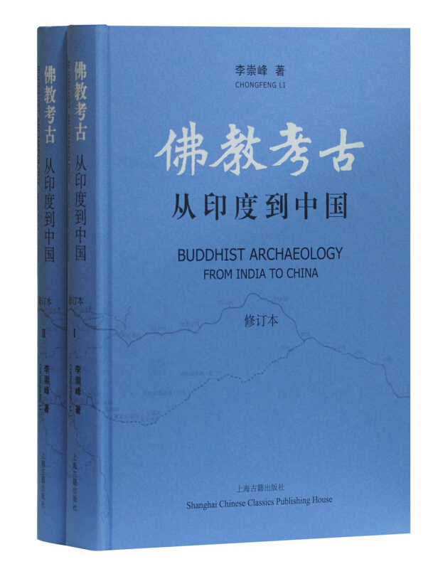 佛教考古:从印度到中国(修订本)(全二册)