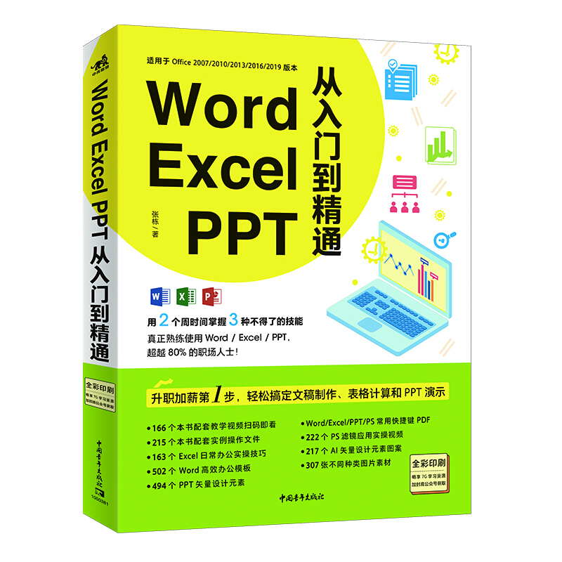 Word/Excel/PPT从入门到精通