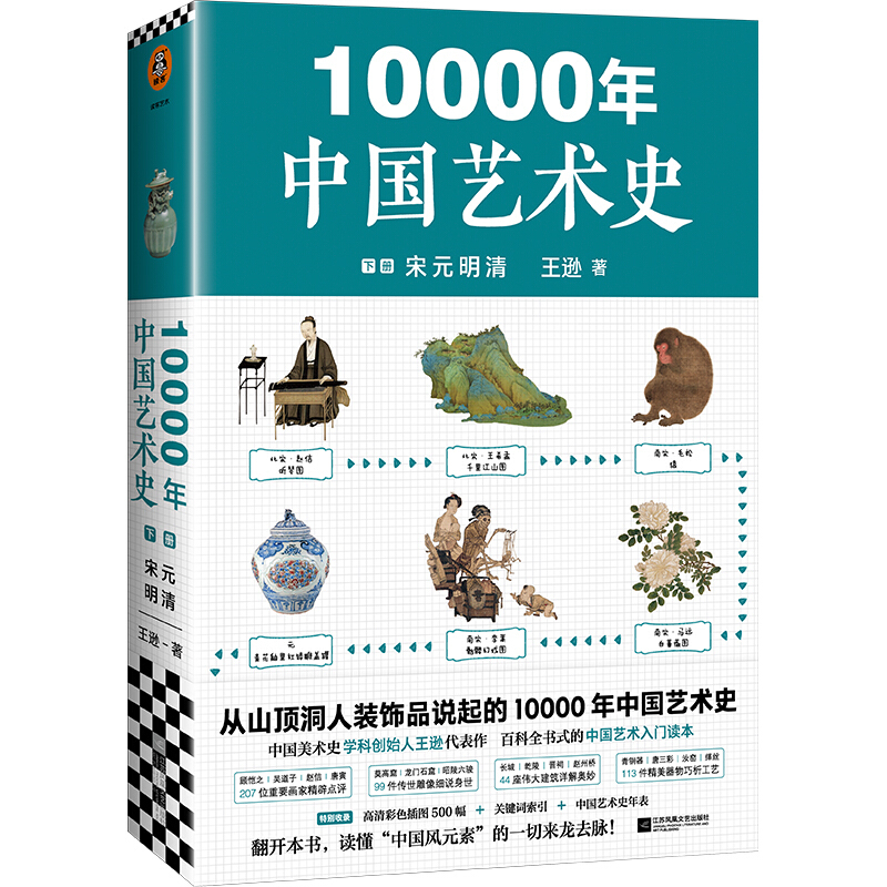 10000年中国艺术史(下册)