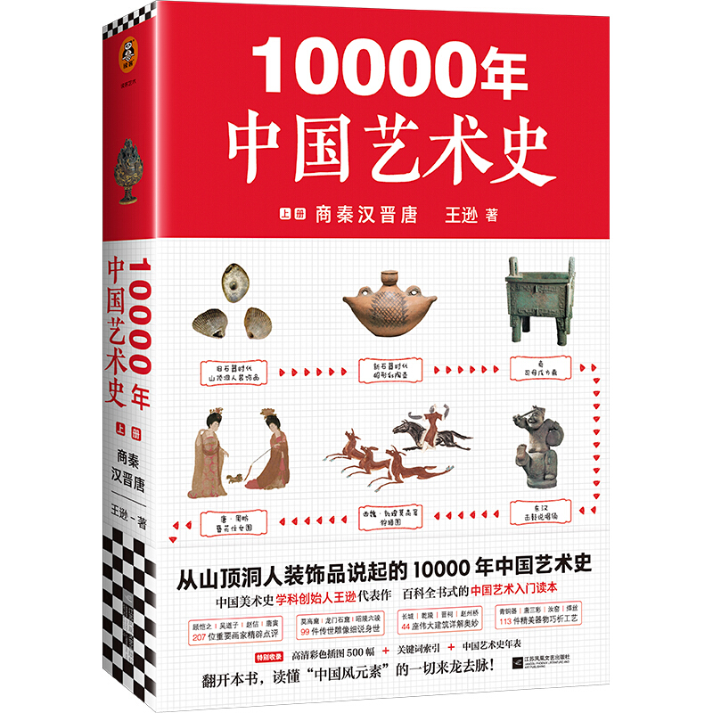 10000年中国艺术史(上册)