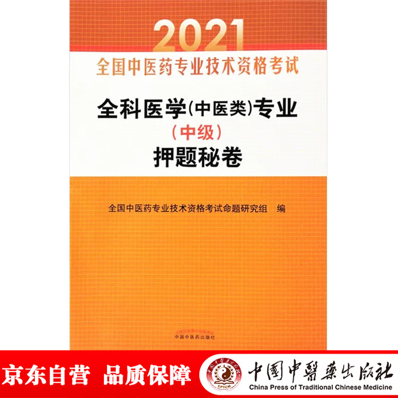 全国中医药专业技术资格考试通关系列全科医学(中医类)专业(中级)押题秘卷/全国中医药专业技术资格考试通关系列