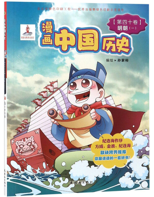 漫画中国历史(第40卷):明朝1