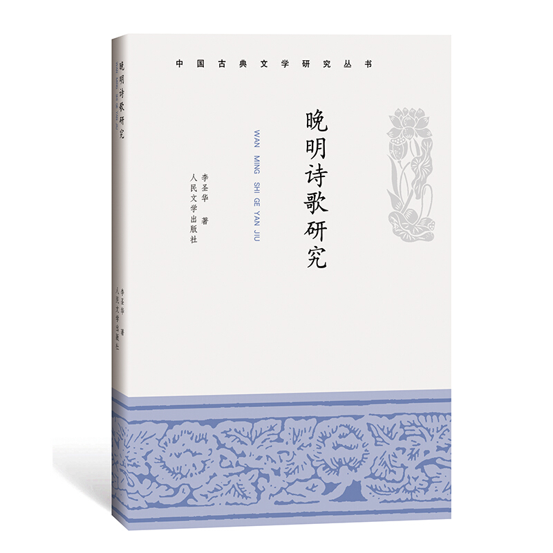 中国古典文学研究丛书晚明诗歌研究/中国古典文学研究丛书