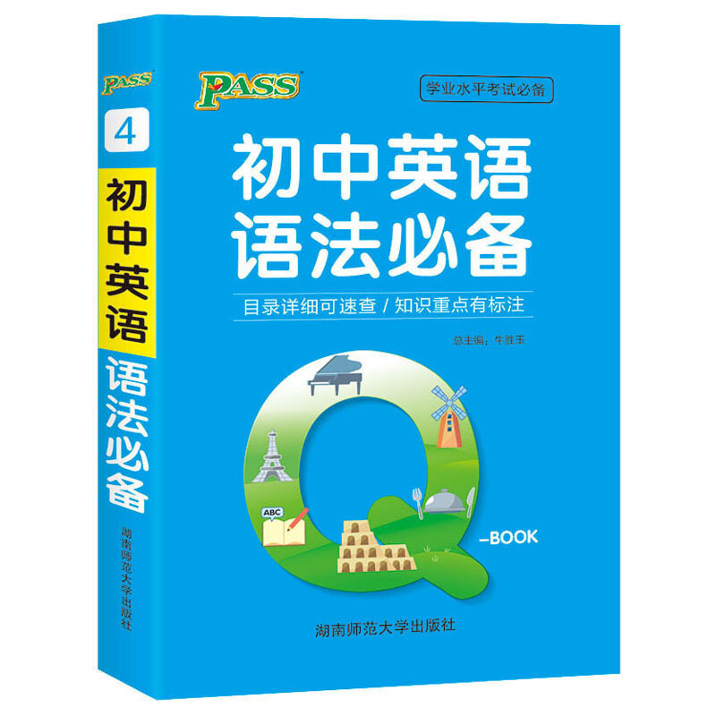 初中英语语法必备/21版Q-BOOK-4