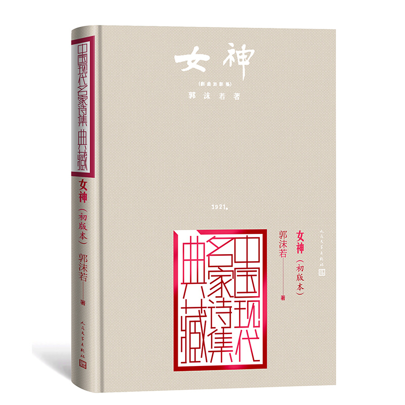 中国现代名家诗集典藏女神(初版本)/中国现代名家诗集典藏