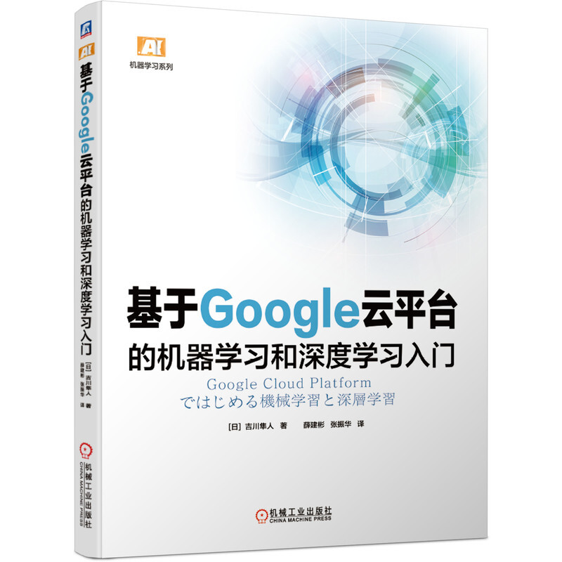 机器学习系列基于Google云平台的机器学习和深度学习入门