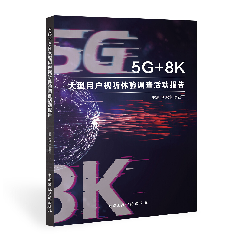 5G+8K大型用户视听体验调查活动报告